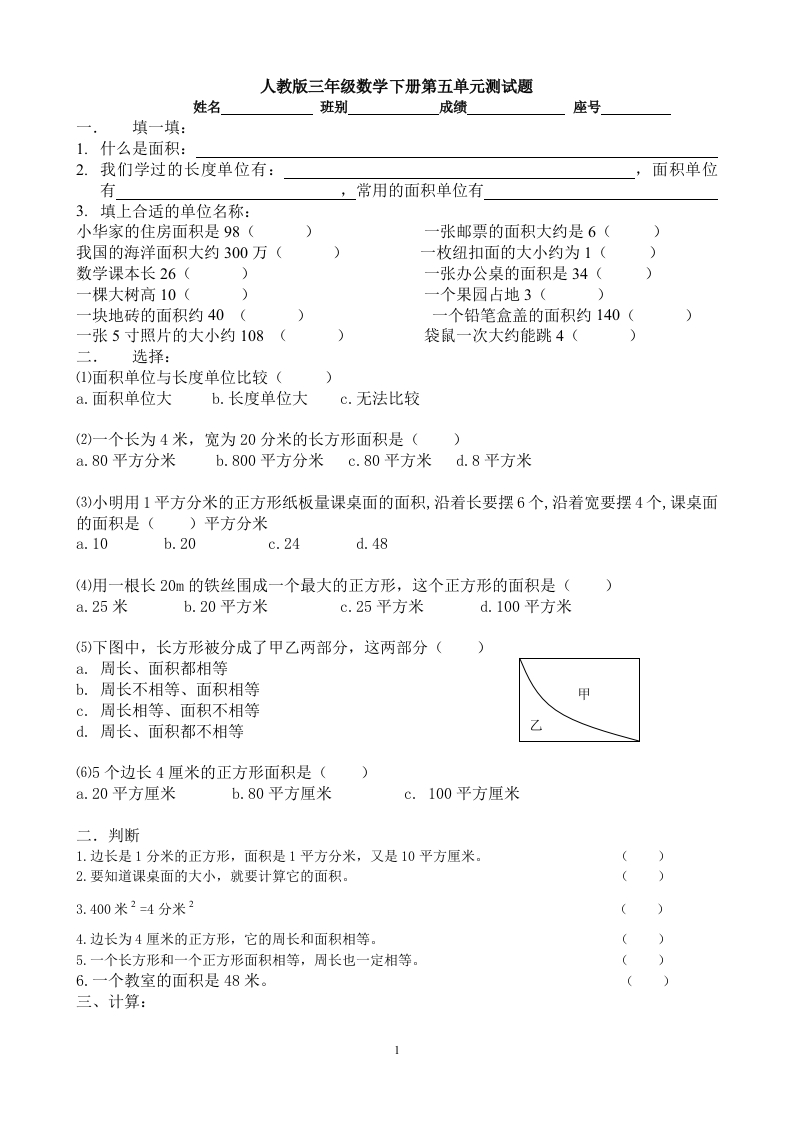 新人教版三年级数学下册第5单元《面积》试卷3