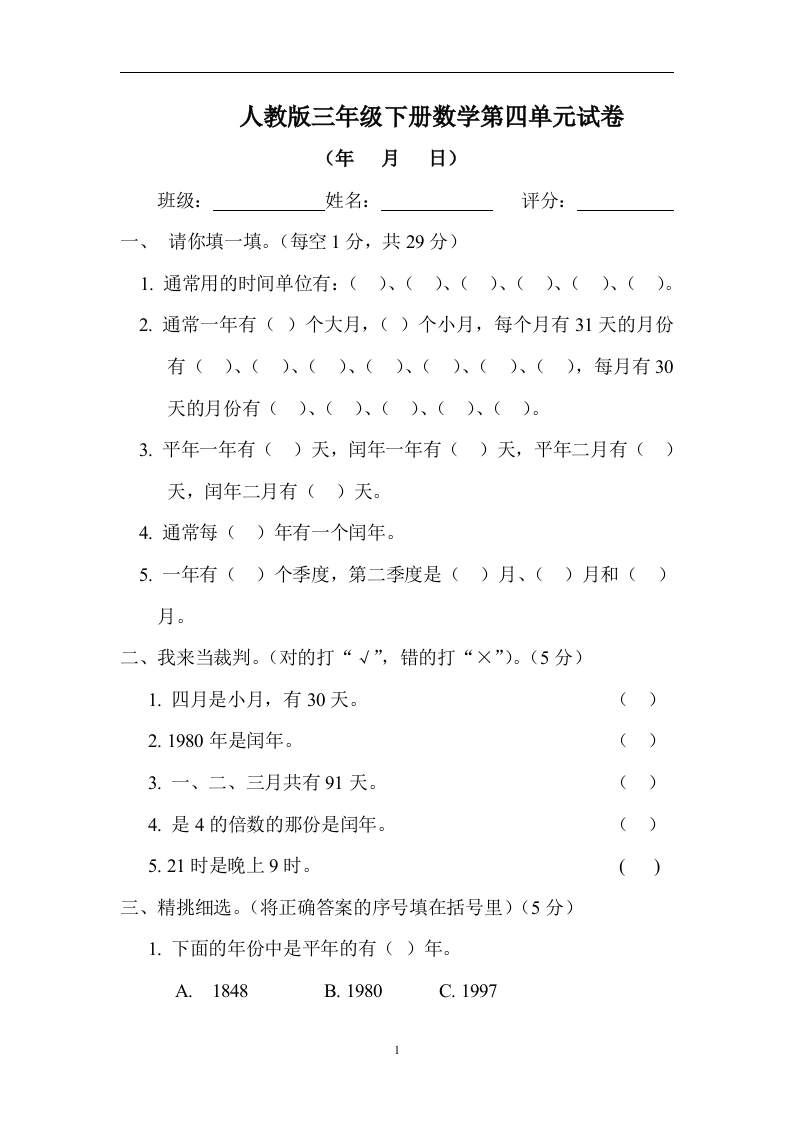 新人教版三年级数学下册第6单元《年、月、日》试卷1