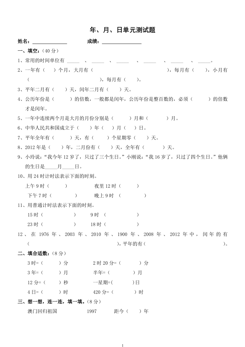 新人教版三年级数学下册第6单元《年、月、日》试卷2