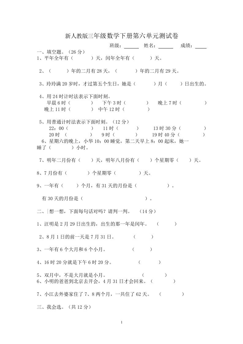 新人教版三年级数学下册第6单元《年、月、日》试卷3