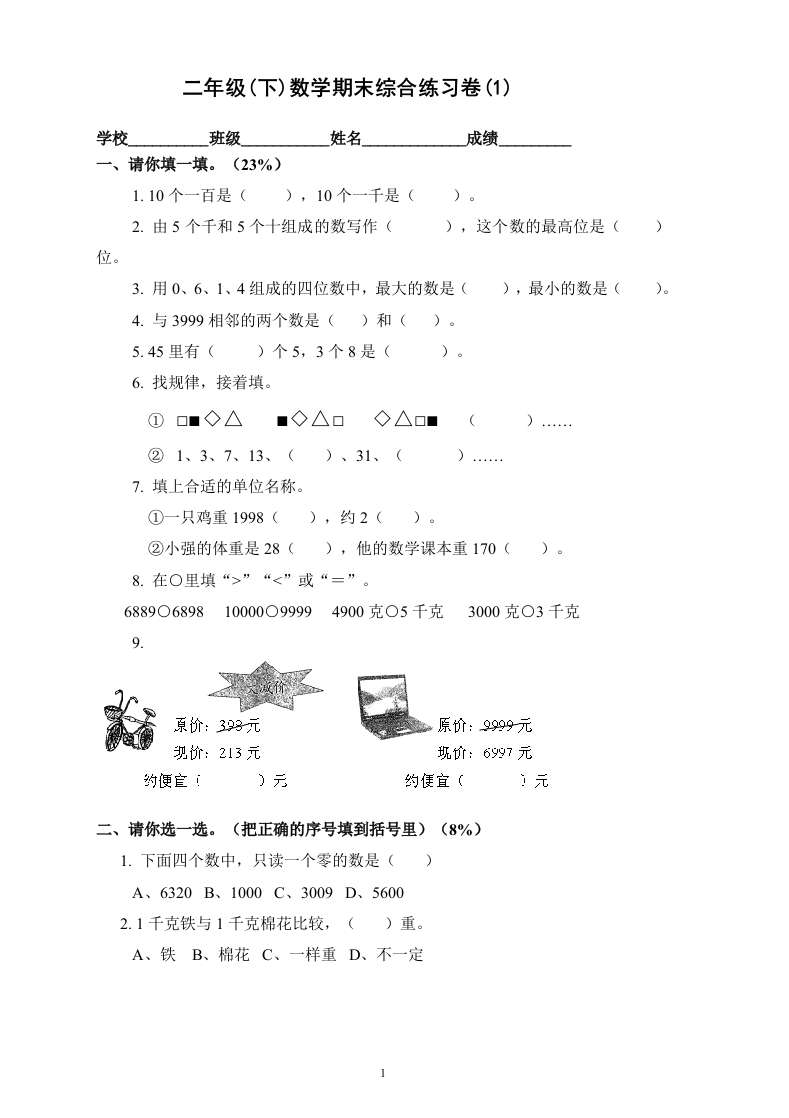 新人教版二年级下册数学期末复习试卷(5)