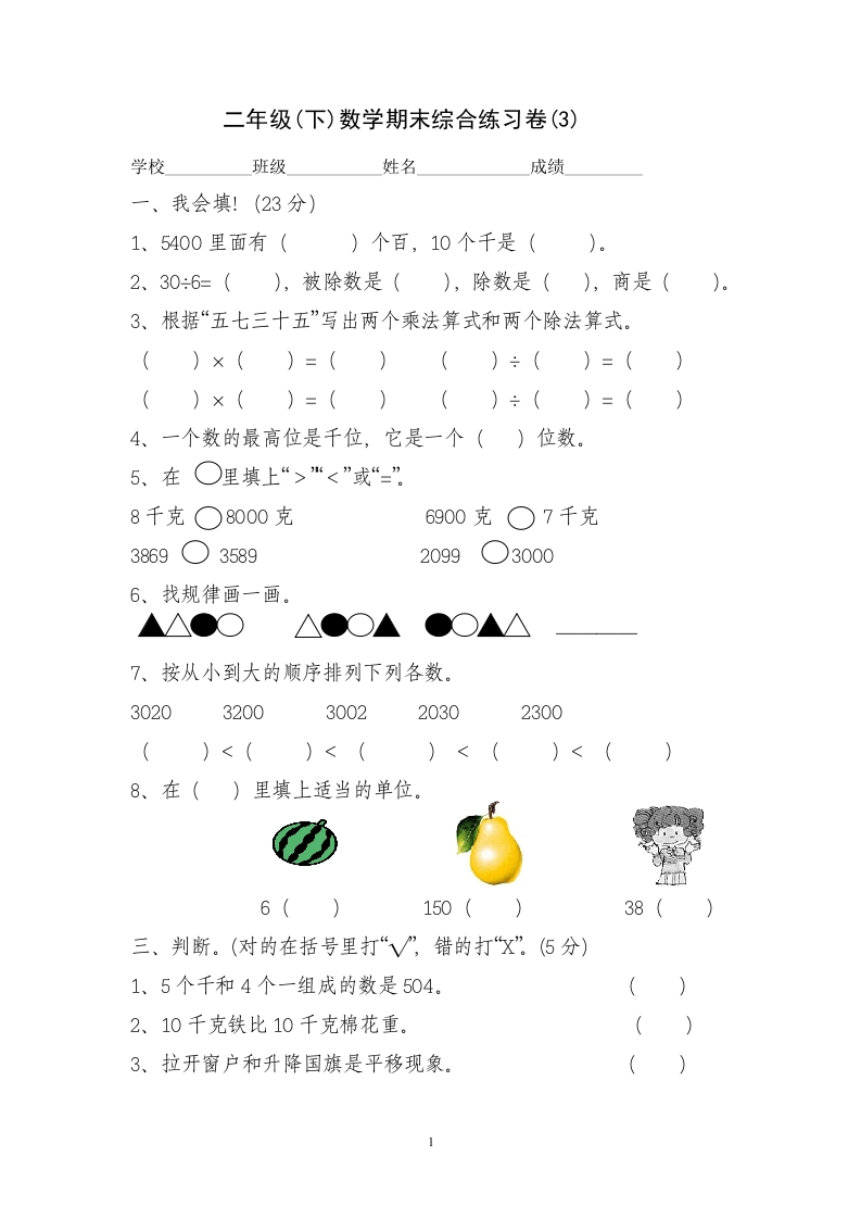 新人教版二年级下册数学期末复习试卷(7)