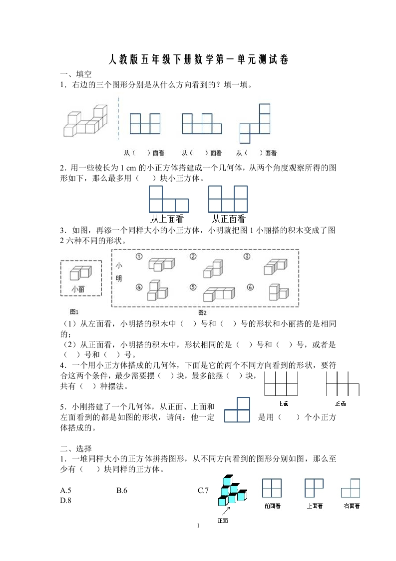 新人教版五下数学第1单元《观察物体三》测试卷(1)