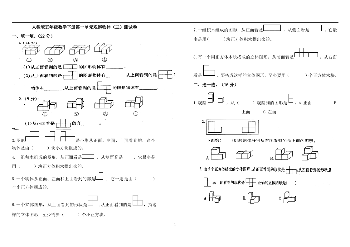 新人教版五下数学第1单元《观察物体三》测试卷(2)