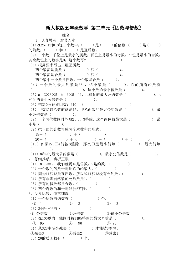 新人教版五下数学第2单元《因数与倍数》测试卷(3)