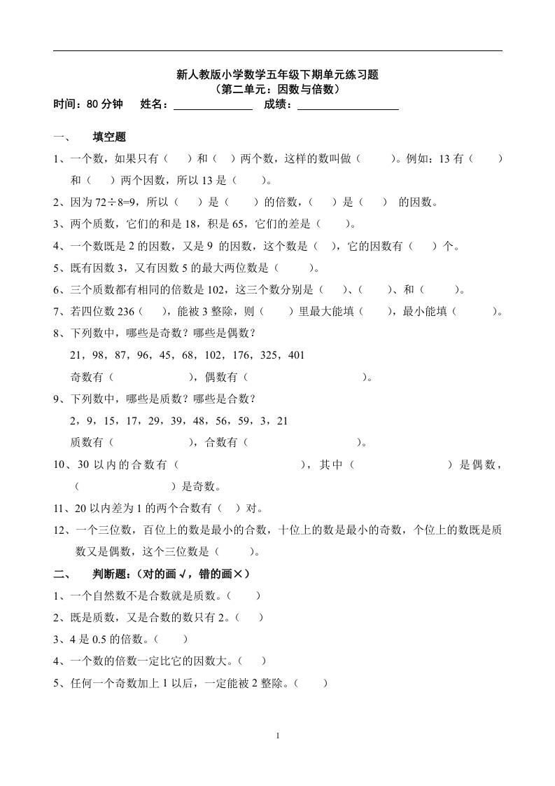 新人教版五下数学第2单元《因数与倍数》测试卷(4)