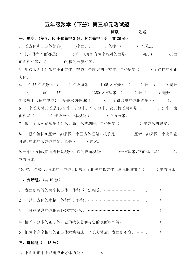 新人教版五下数学第3单元《长方体和正方体》测试卷(1)