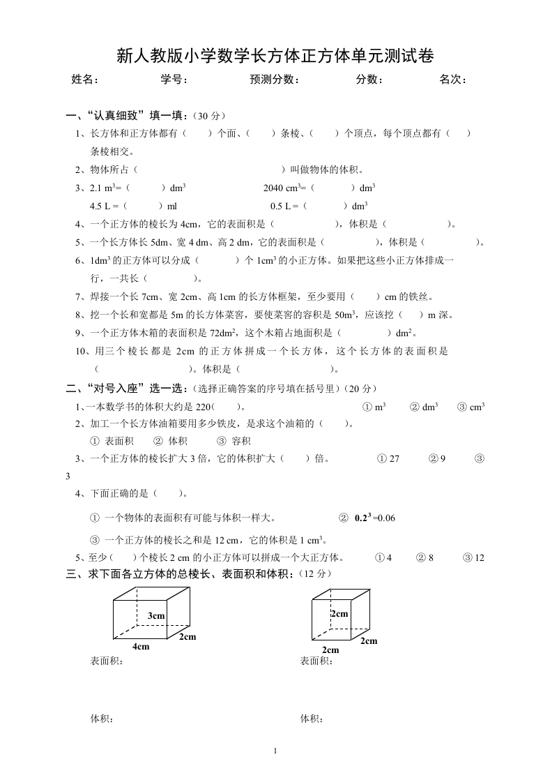 新人教版五下数学第3单元《长方体和正方体》测试卷(2)