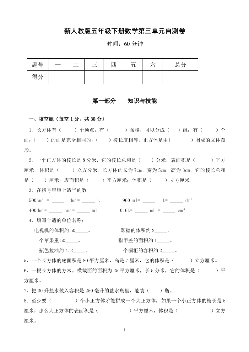 新人教版五下数学第3单元《长方体和正方体》测试卷(3)