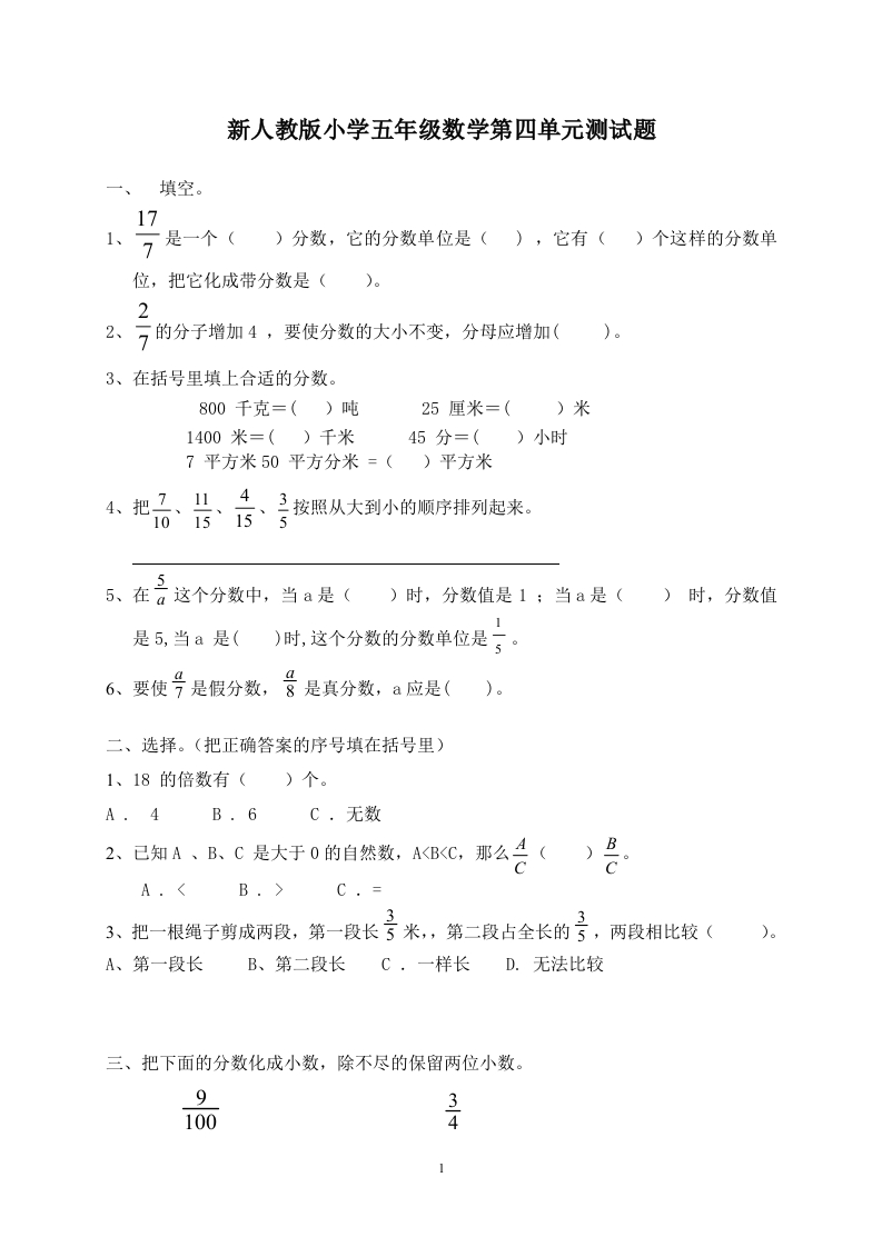 新人教版五下数学第4单元《分数的意义和性质》测试卷(1)及参考答案
