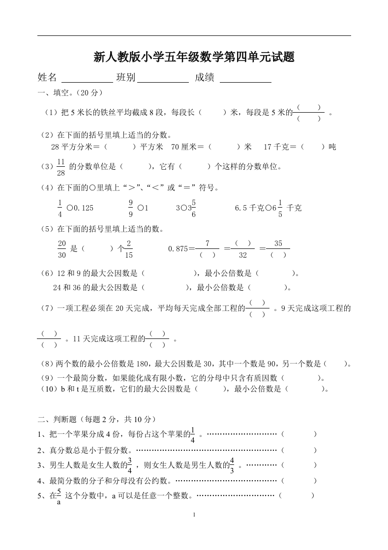 新人教版五下数学第4单元《分数的意义和性质》测试卷(2)