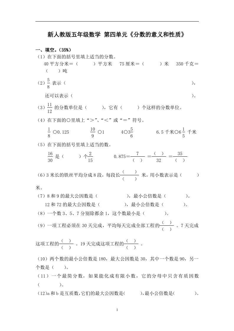 新人教版五下数学第4单元《分数的意义和性质》测试卷(3)