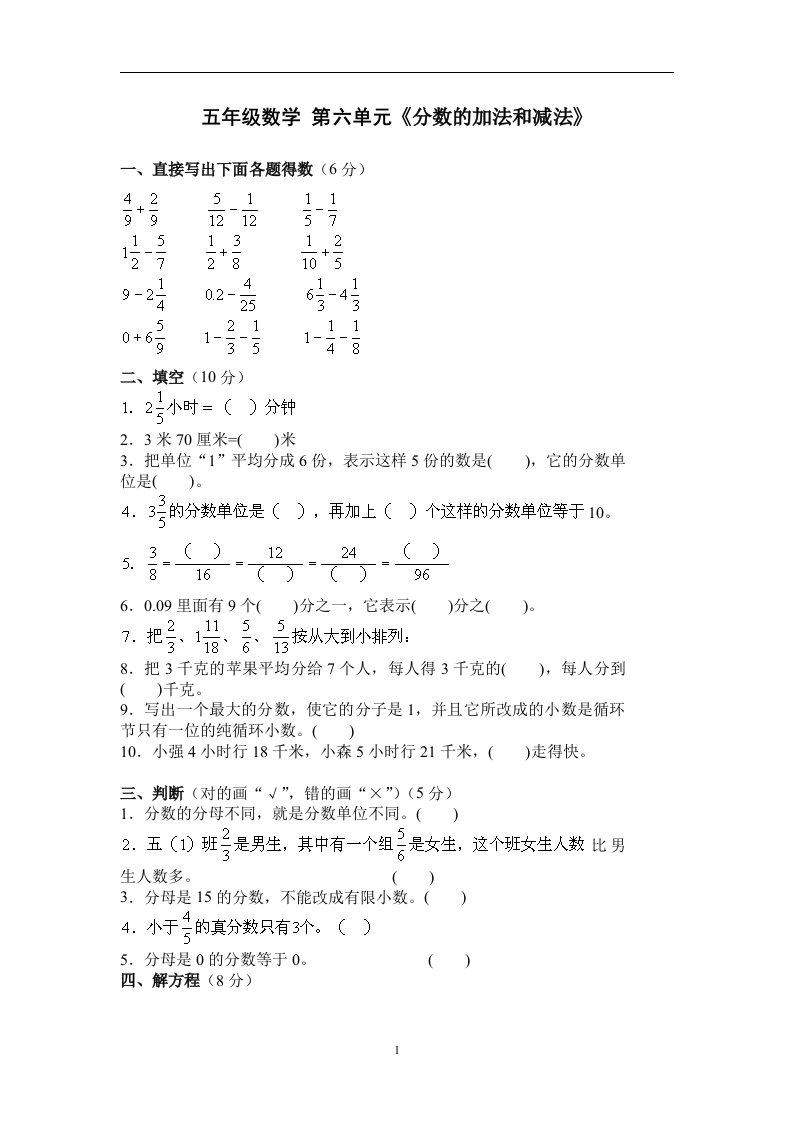 新人教版五下数学第6单元《分数的加法和减法》测试卷(1)