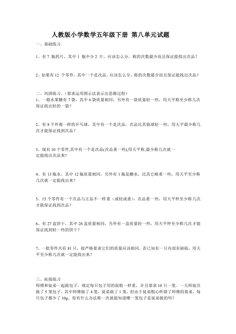 新人教版五下数学第8单元《数学广角——找次品》测试卷