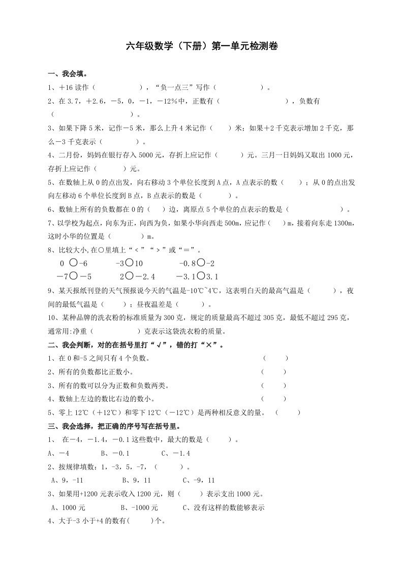 新人教版六年级数学下册第1单元《负数》试题(1)