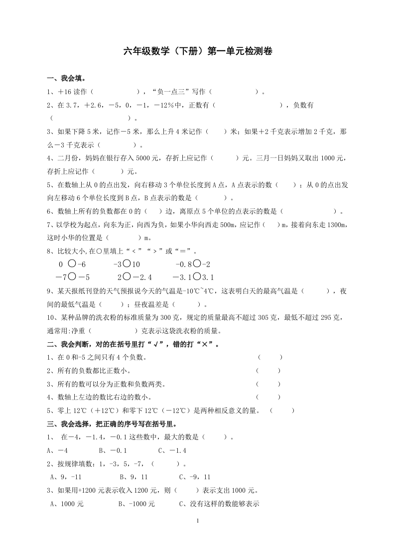 新人教版六年级数学下册第1单元《负数》试题(1)