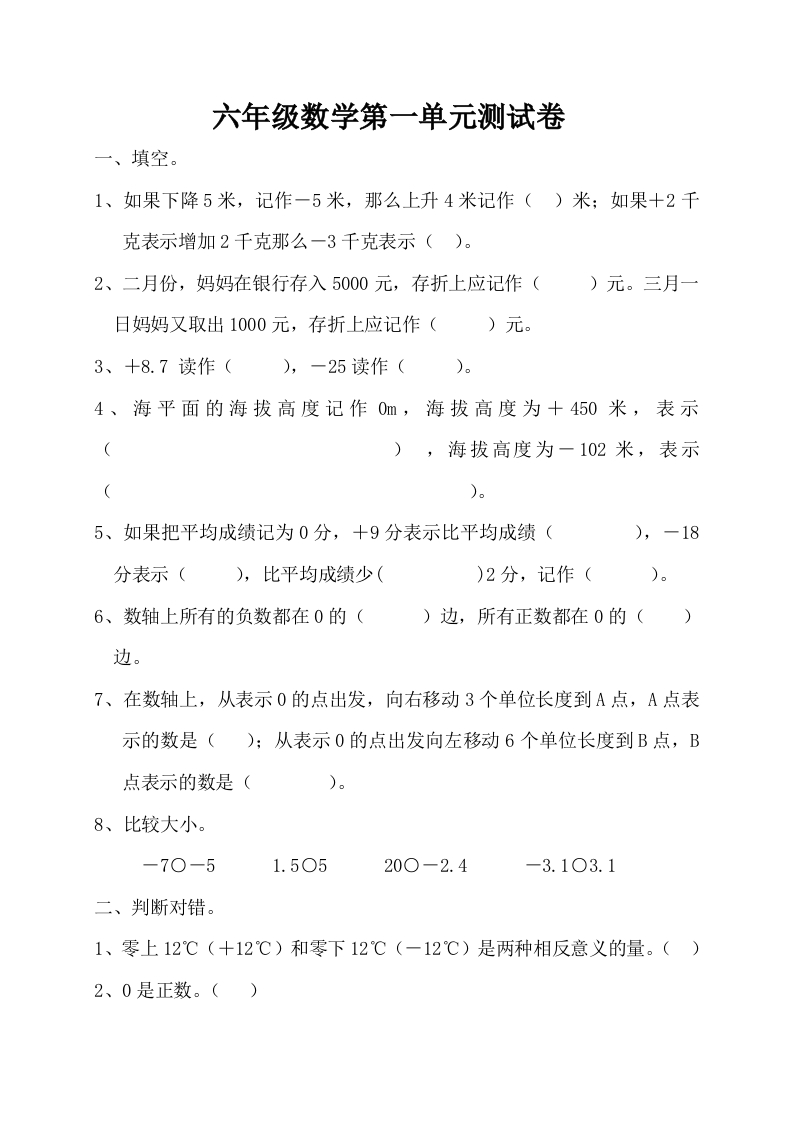 新人教版六年级数学下册第1单元《负数》试题(2)
