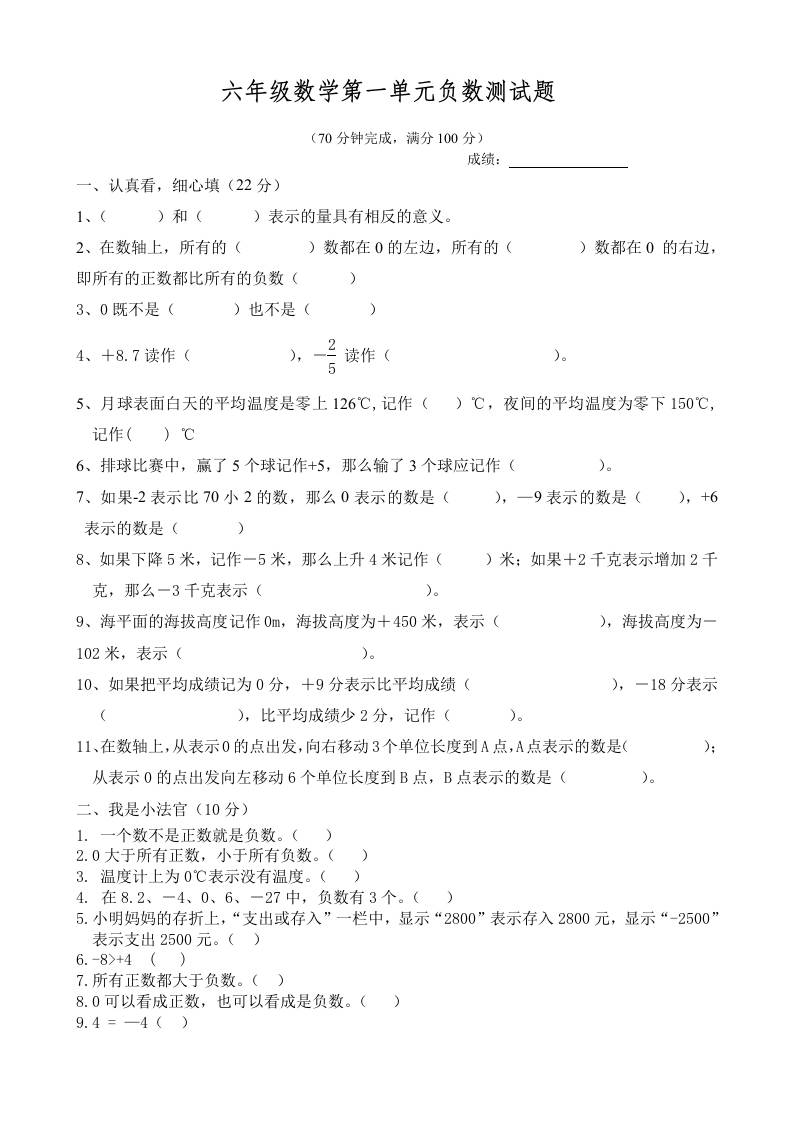 新人教版六年级数学下册第1单元《负数》试题(3)