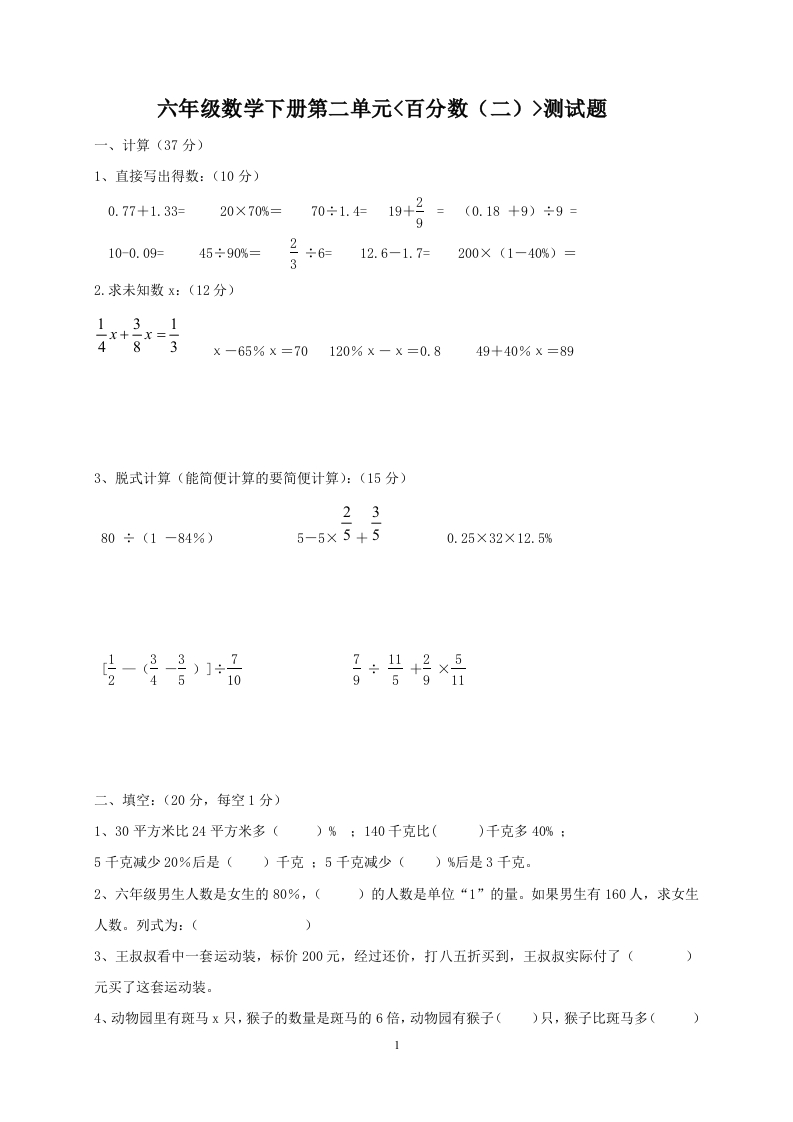 新人教版六年级数学下册第2单元《百分数》试题(1)
