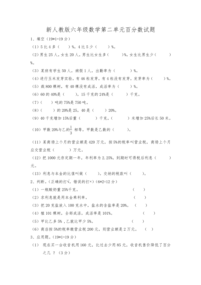 新人教版六年级数学下册第2单元《百分数》试题(3)