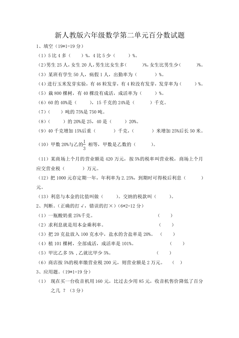 新人教版六年级数学下册第2单元《百分数》试题(3)