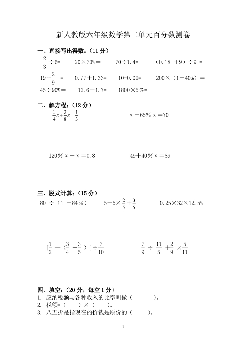 新人教版六年级数学下册第2单元《百分数》试题(4)