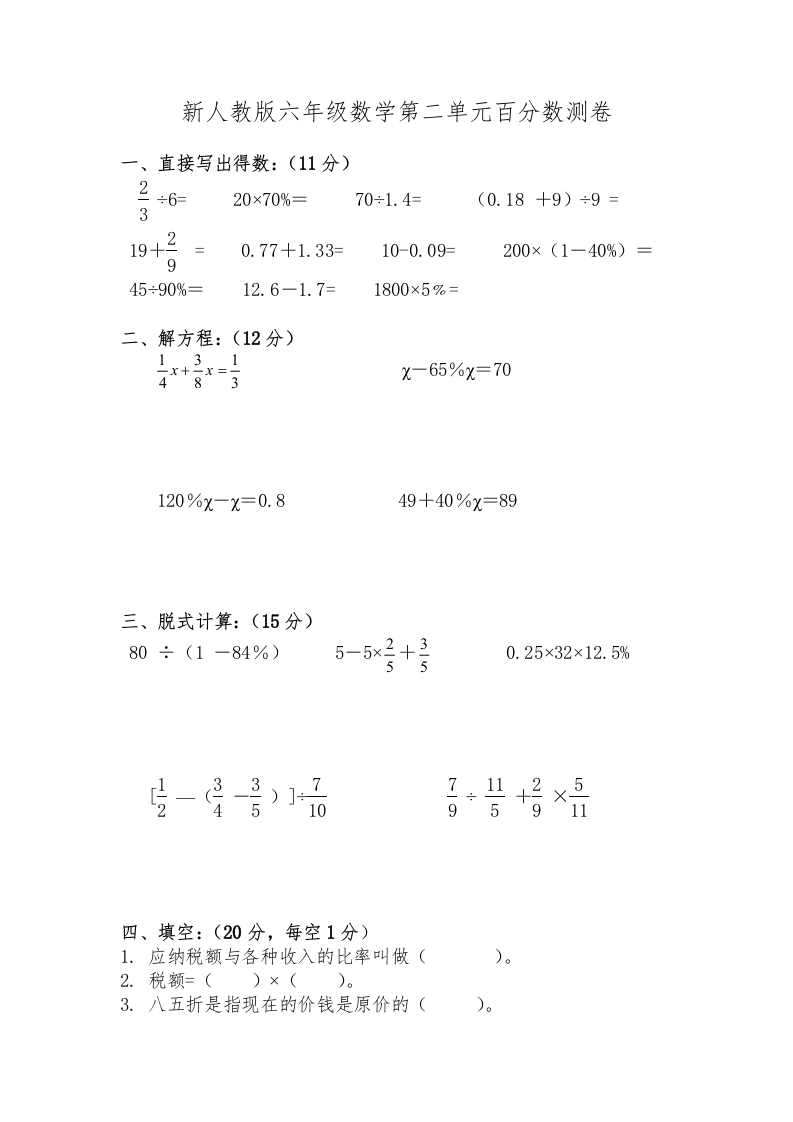 新人教版六年级数学下册第2单元《百分数》试题(4)
