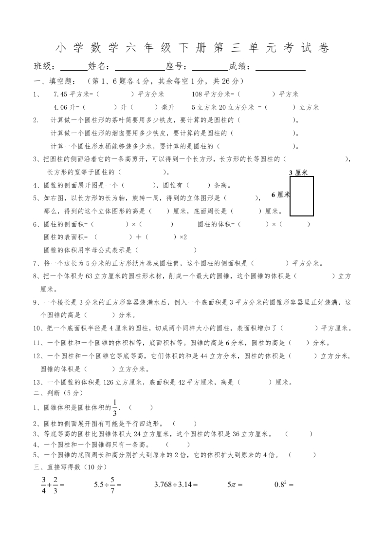 新人教版六年级数学下册第3单元《圆柱与圆锥》试题(1)