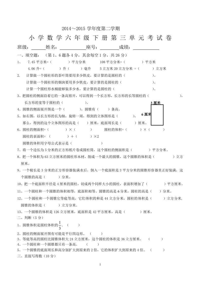新人教版六年级数学下册第3单元《圆柱与圆锥》试题(1)