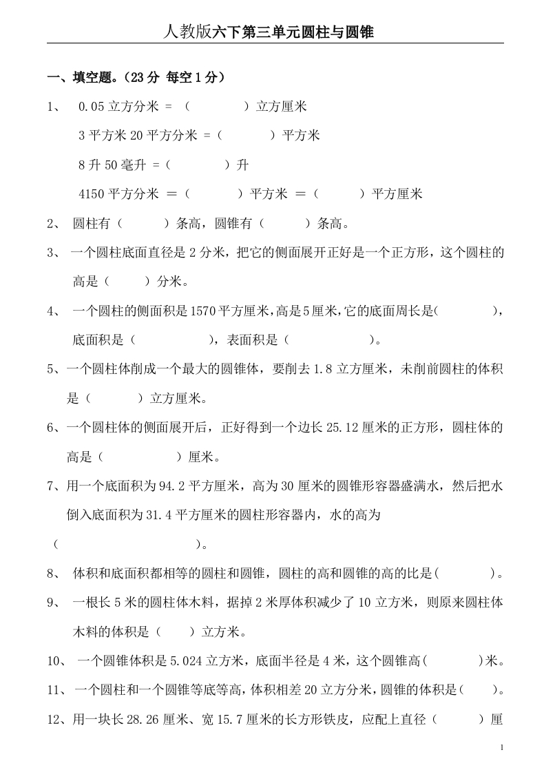 新人教版六年级数学下册第3单元《圆柱与圆锥》试题(3)