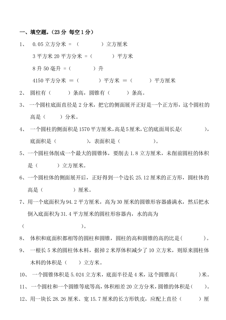 新人教版六年级数学下册第3单元《圆柱与圆锥》试题(3)