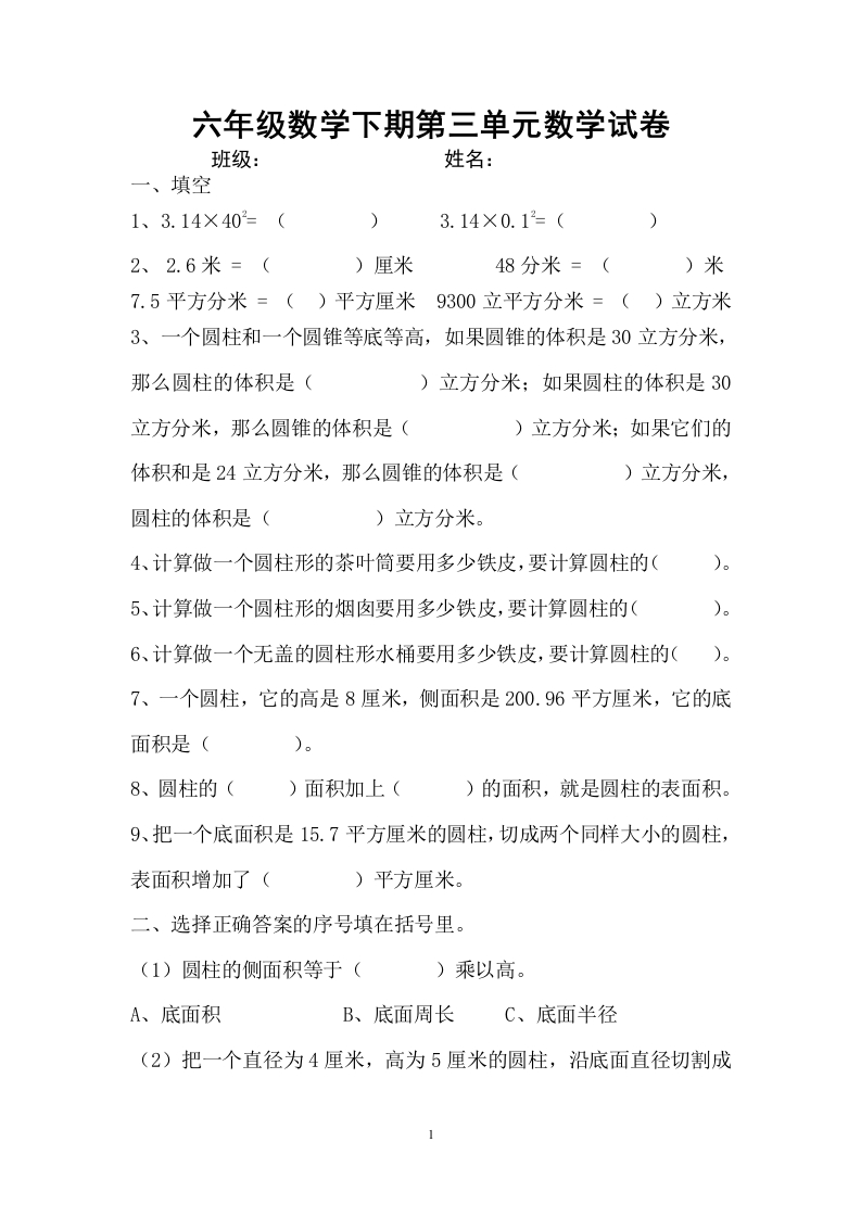 新人教版六年级数学下册第3单元《圆柱与圆锥》试题(4)
