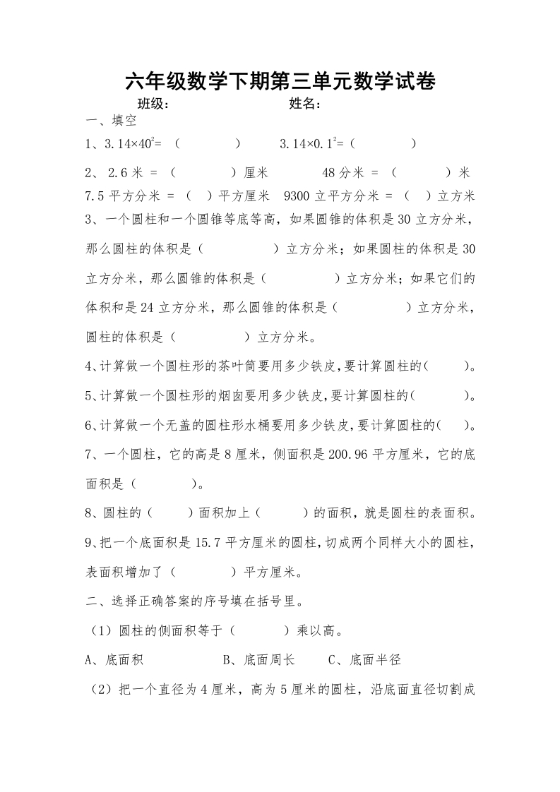 新人教版六年级数学下册第3单元《圆柱与圆锥》试题(4)