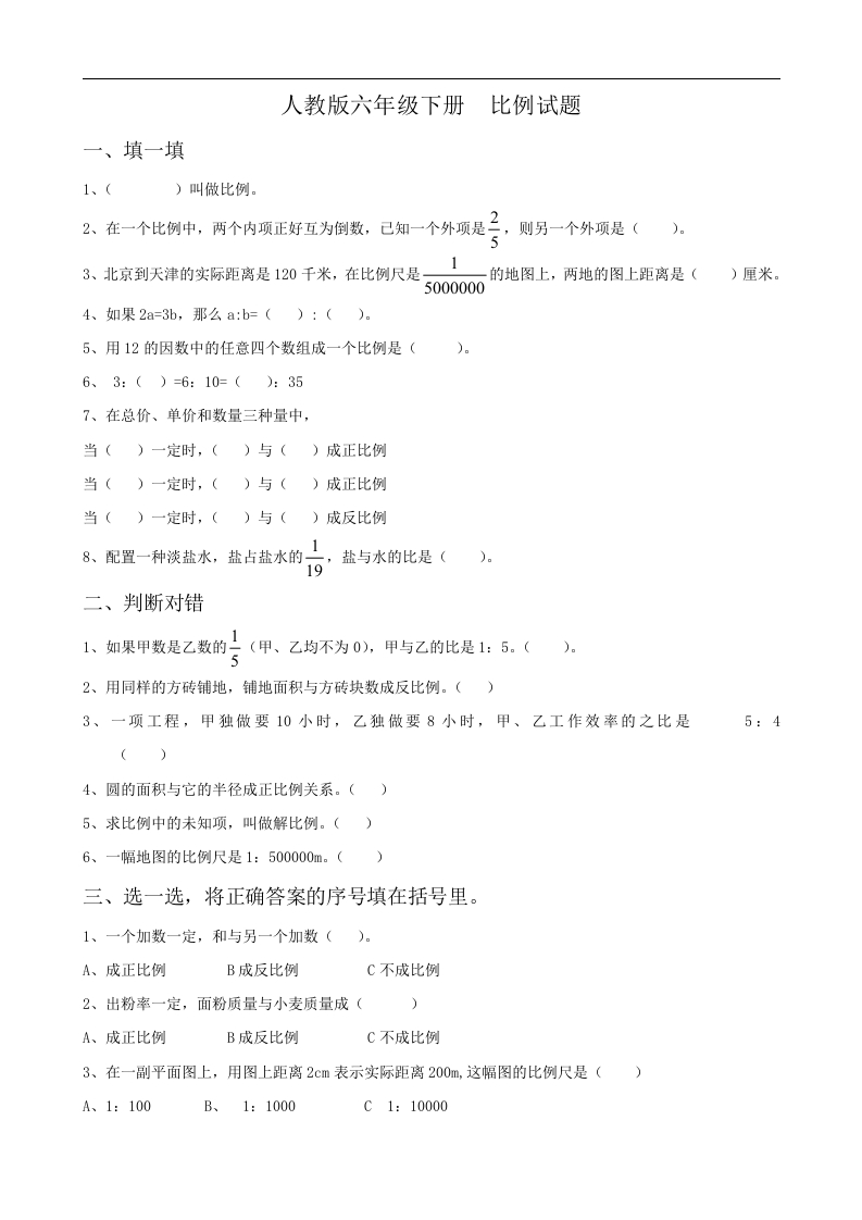 新人教版六年级数学下册第4单元《比例》试题(1)