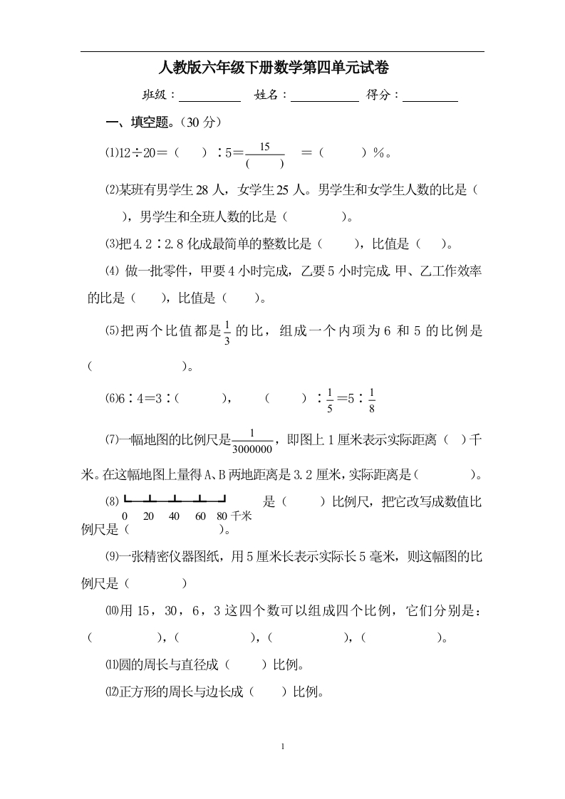 新人教版六年级数学下册第4单元《比例》试题(2)