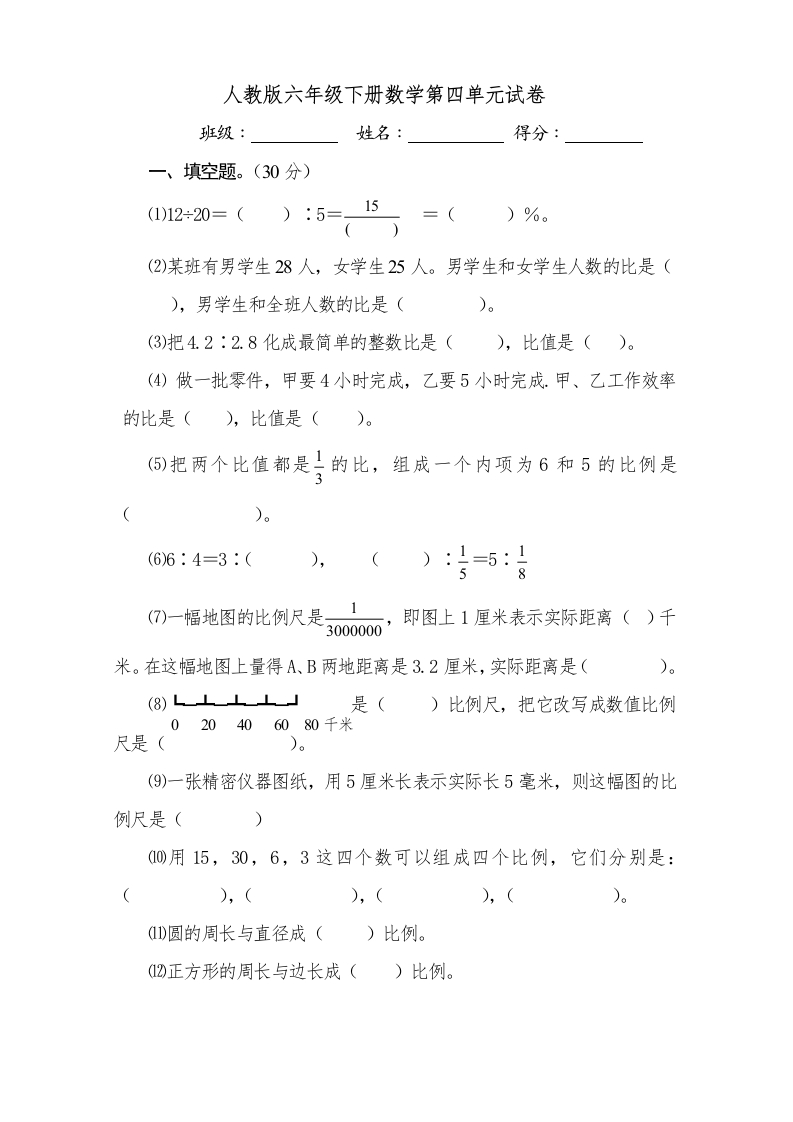 新人教版六年级数学下册第4单元《比例》试题(2)