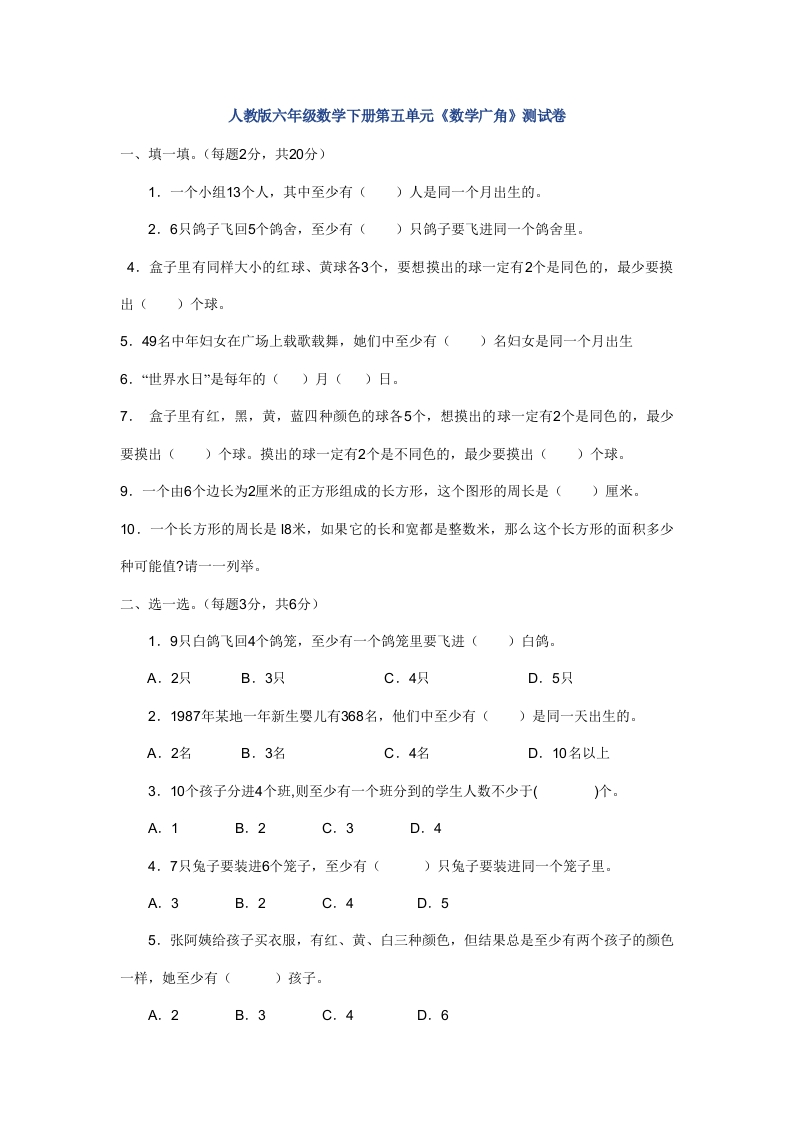 新人教版六年级数学下册第5单元《鸽巢问题》试题