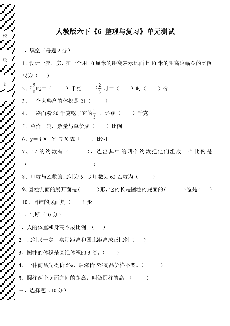 新人教版六年级数学下册第6单元《整理与复习》试题(1)