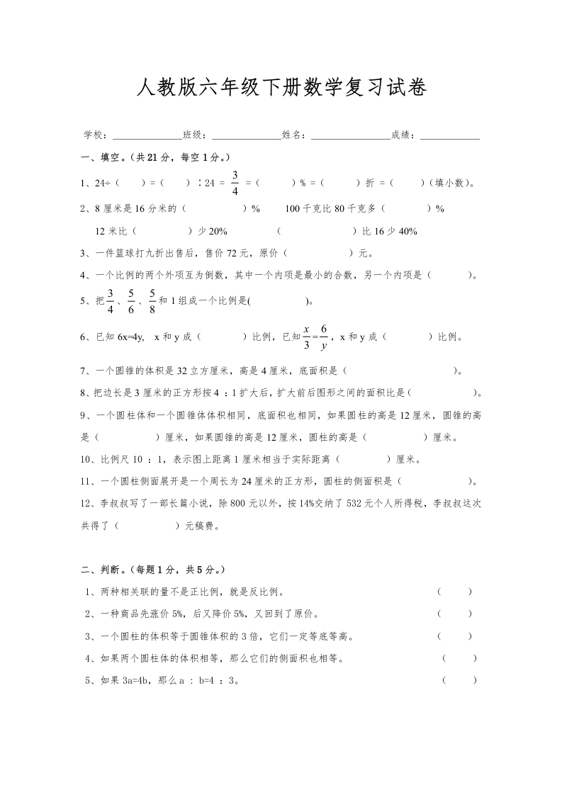 新人教版六年级数学下册第6单元《整理与复习》试题(2)