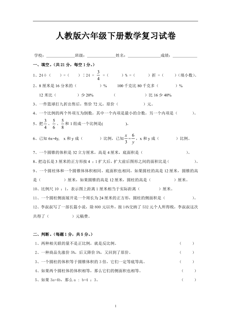 新人教版六年级数学下册第6单元《整理与复习》试题(2)