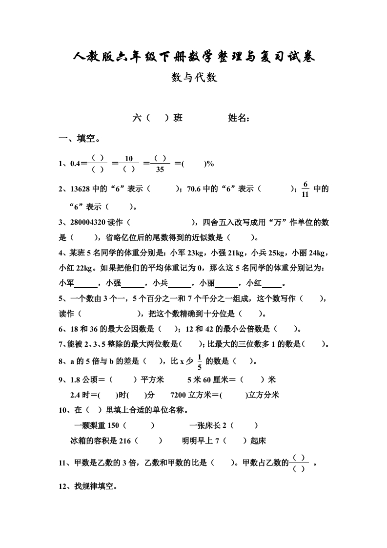 新人教版六年级数学下册第6单元《整理与复习》试题(3)