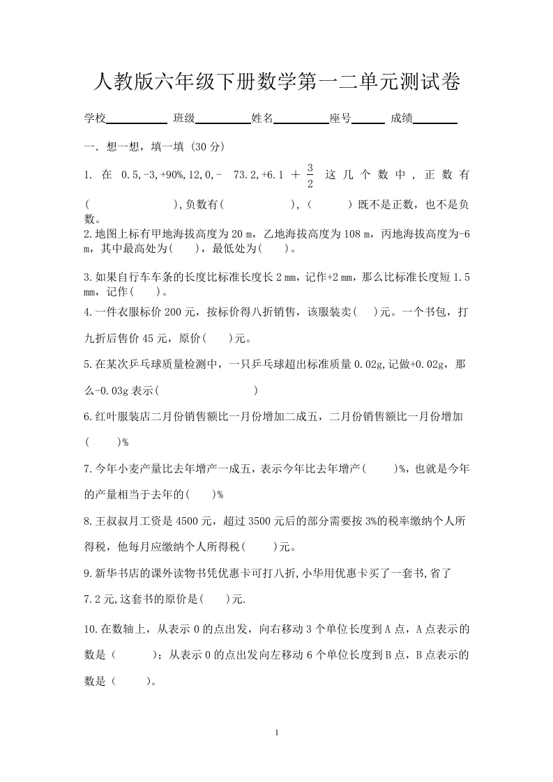 新人教版六年级数学下册第一二单元试卷(1)