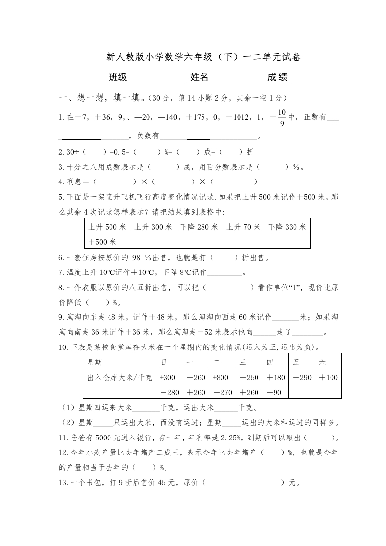 新人教版六年级数学下册第一二单元试卷(2)