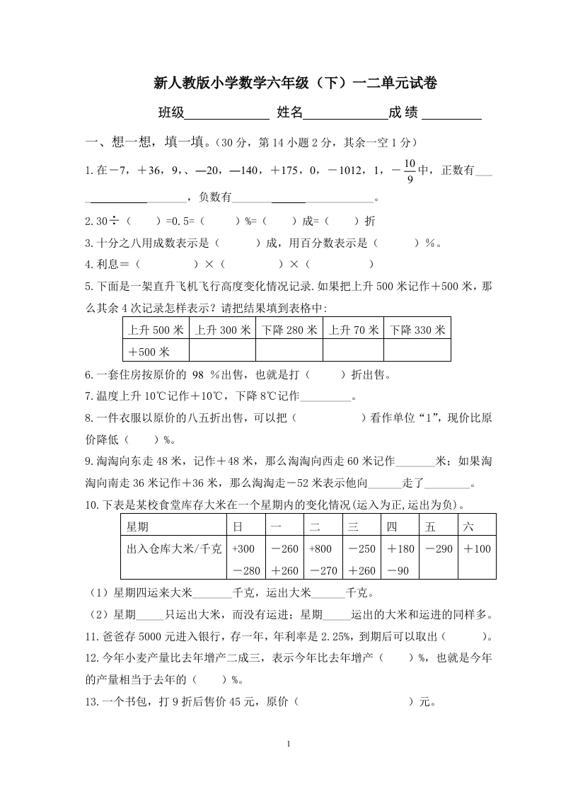 新人教版六年级数学下册第一二单元试卷(2)
