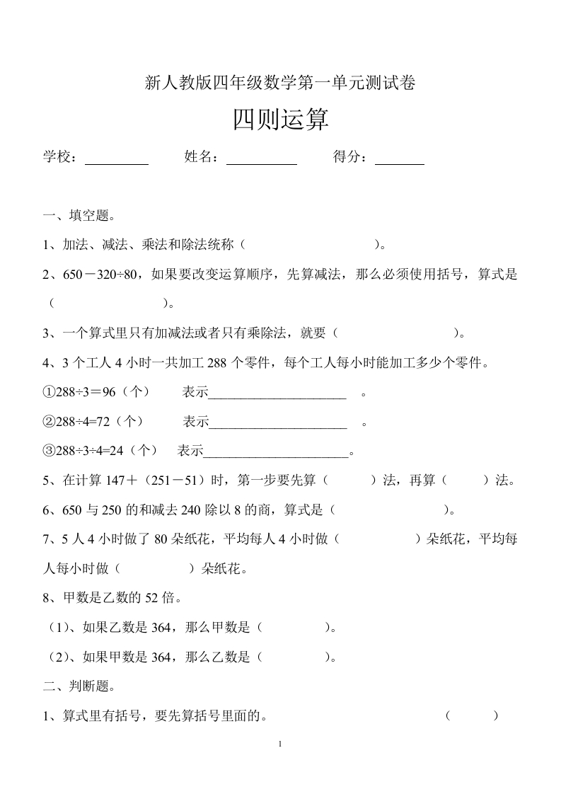 新人教版四年级数学下册第1单元《四则运算》试题(3)
