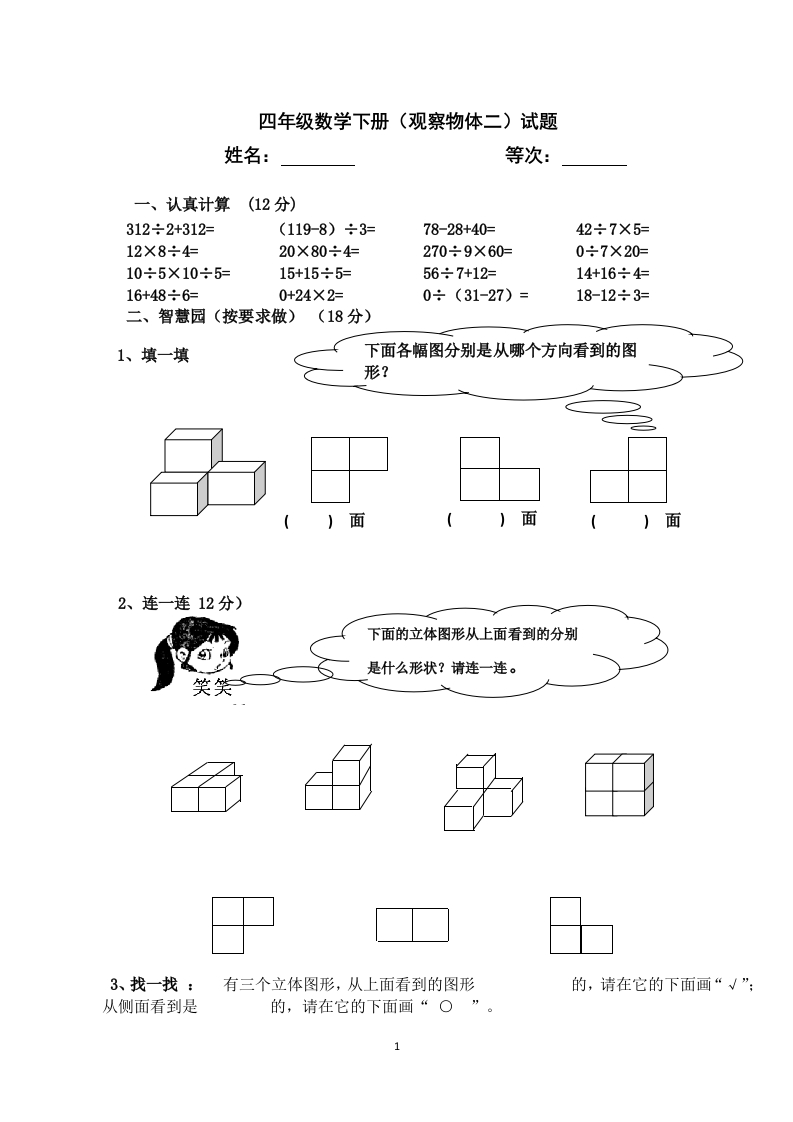 新人教版四年级数学下册第2单元《观察物体》试题1