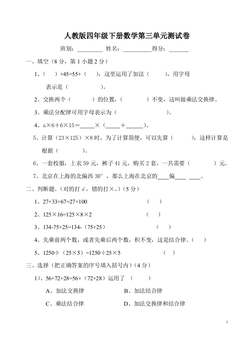 新人教版四年级数学下册第3单元《运算定律》试题(2)