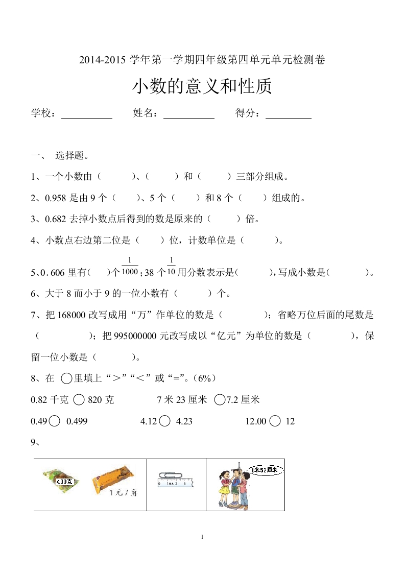 新人教版四年级数学下册第4单元《小数的意义和性质》试题(2)