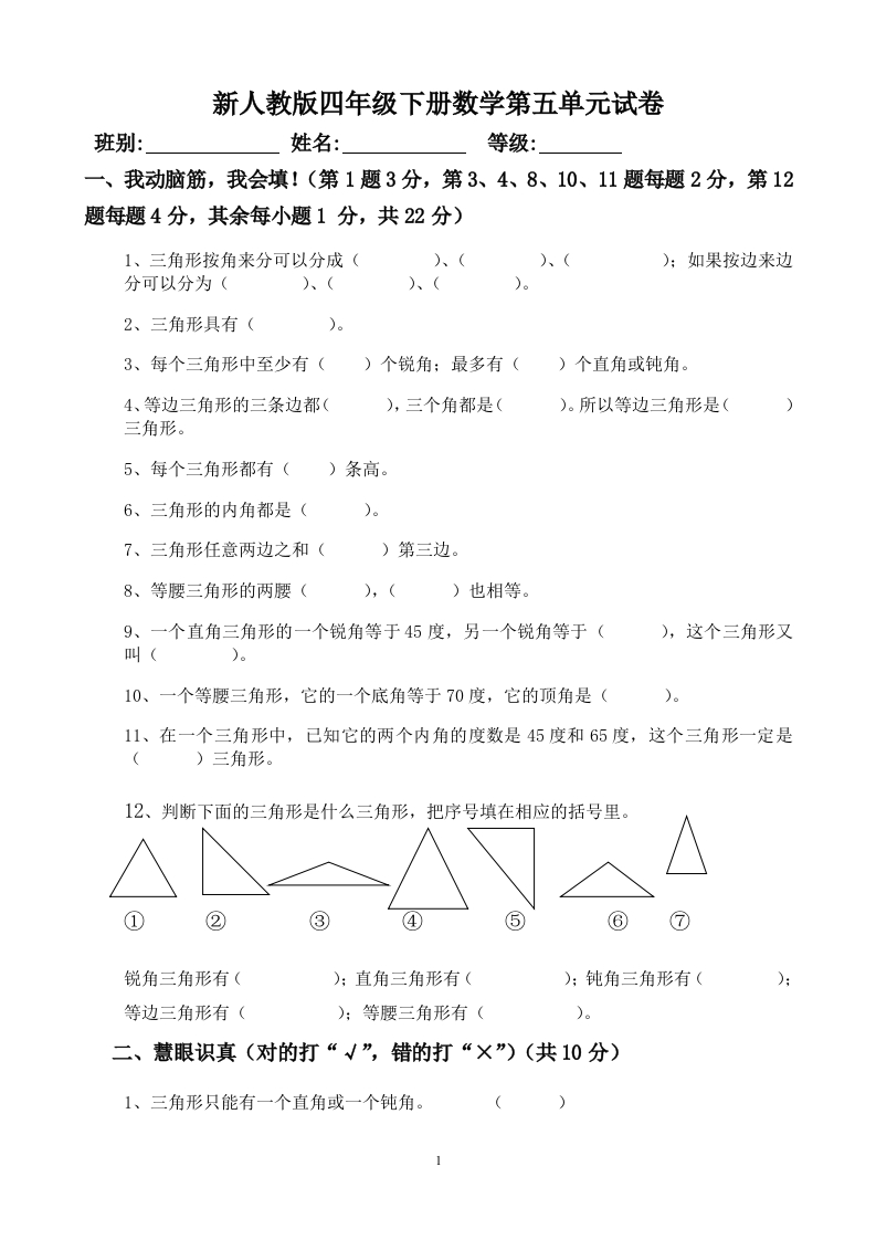 新人教版四年级数学下册第5单元《三角形》试题(1)