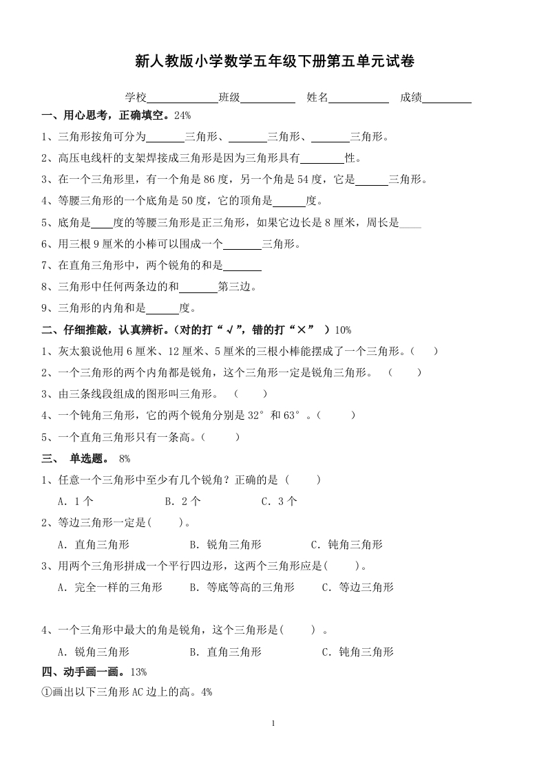 新人教版四年级数学下册第5单元《三角形》试题(2)